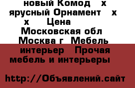 новый Комод 4 х ярусный Орнамент 95х39х47 › Цена ­ 1 250 - Московская обл., Москва г. Мебель, интерьер » Прочая мебель и интерьеры   